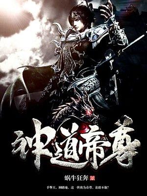 神道帝尊天帝阁阁主是谁?