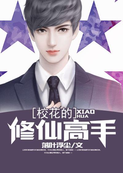 校花的修仙强者女主推倒顺序