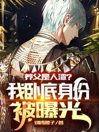 养父中谁是攻