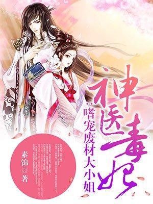 神医毒妃嗜宠废材免费阅读