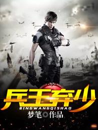 兵王弃少免费听书