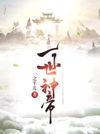 一世帝尊笔趣阁