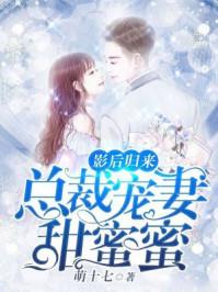 影后总裁重生了