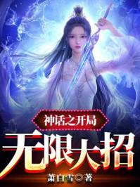 神话之开局无限大招TXT
