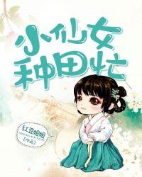 小仙女种田忙听书