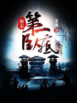 南宋第一卧底txt奇书网
