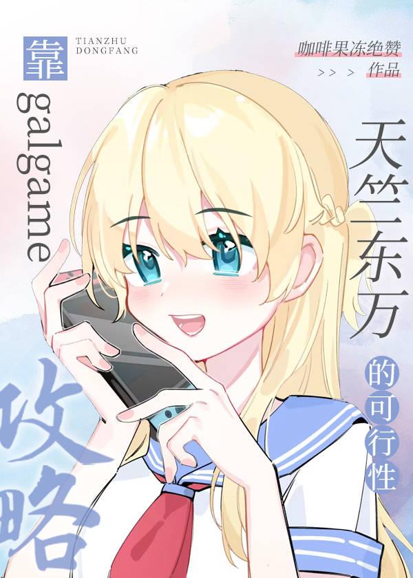 靠galgame攻略天竺东万的可行性 阅读