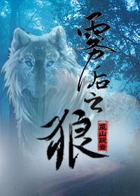 雾后之狼by巫山有段云
