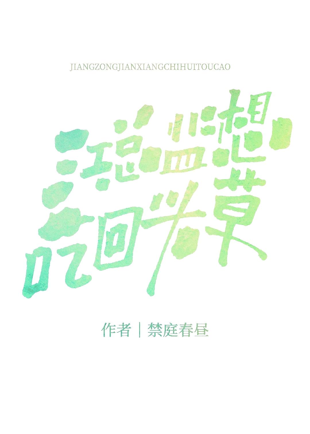 总裁只吃回头草