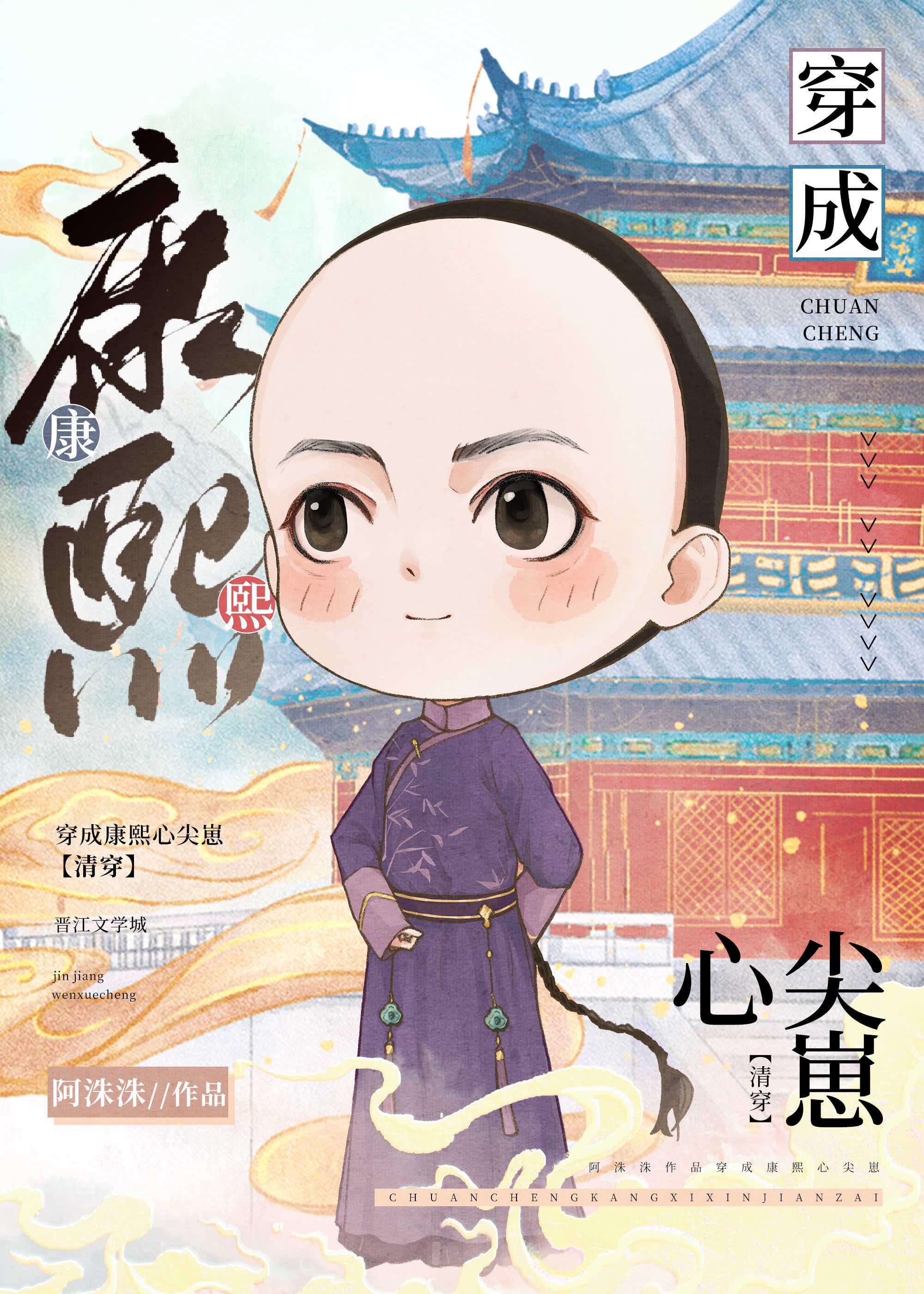 穿成康熙心尖宠免费阅读