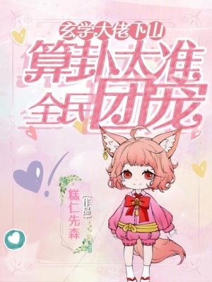 玄学大佬下山墨芊芊