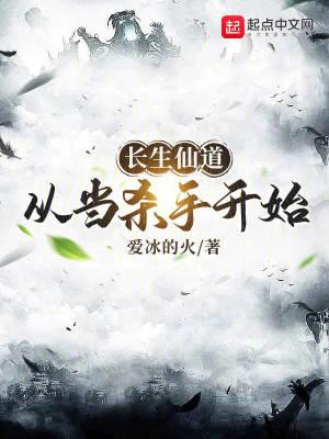 长生仙道从当杀手开始TXT长...