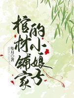 棺材铺里的小太监txt