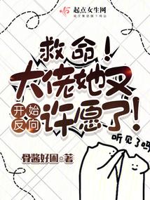 救命大佬她又开始反向许愿了全文免费阅读