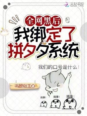 全网黑后我绑定了拼夕夕系统 书颜如玉