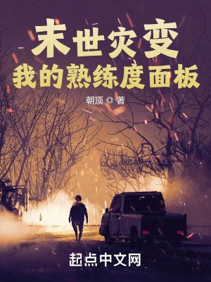 末世灾变我的熟练度面板未和谐