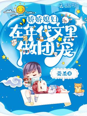 娇娇媳妇在年代文里做团宠全文阅读