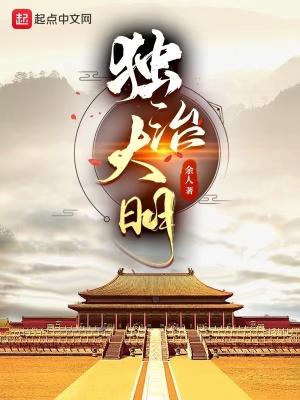 独治大明笔趣阁无弹窗余人