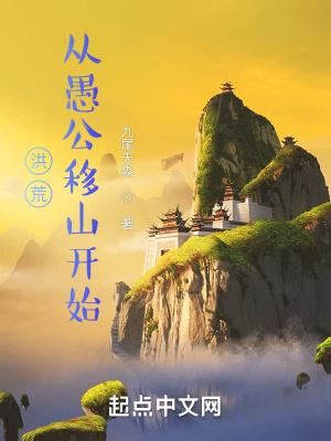 洪荒从愚公移山开始泡泡