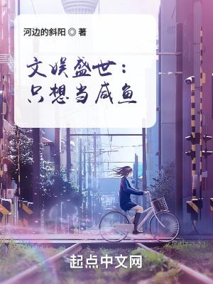 文娱盛世只想当咸鱼 顶点