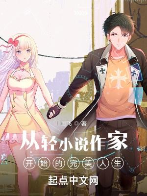 专业轻作家!