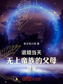 无上帝族的父母寻来老王吃