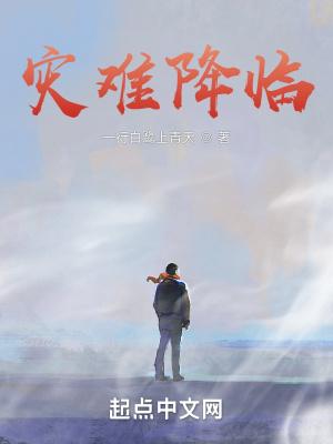 灾难降临时5