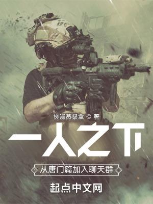 一人之下从唐门篇加入聊天群起点