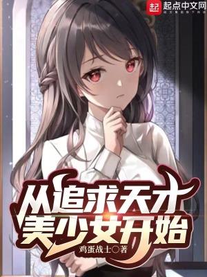 从追求天才美少女开始TXT百度