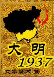 大明1937 向小强