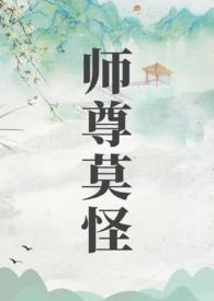 师尊莫撩