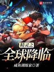 宠物小精灵之全球降临