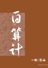 白算计(古言1v1)一朝 著