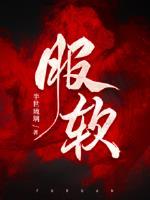 服软赵平津结局