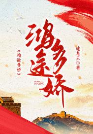 鸿途多娇全剧