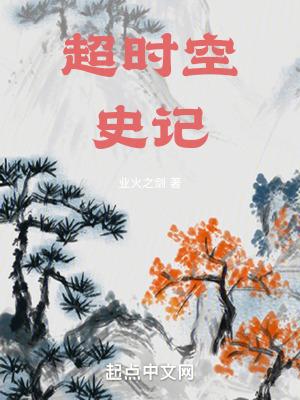 超时空史诗