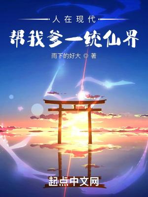 帮我爹一统仙界修订