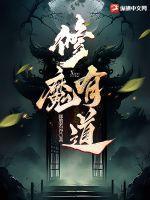 修魔有道之虾仁动画