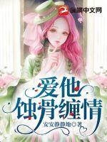 蚀骨宠婚全本免费阅读