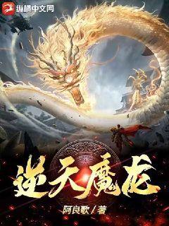逆天魔龙化