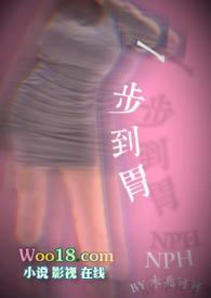 一步到胃(NP)作者木兆可可著