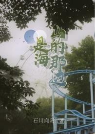 山的那边是海洋