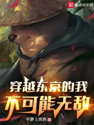 穿越到东京的我不可能无敌