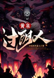 黄泉过阴人 回家的外星人