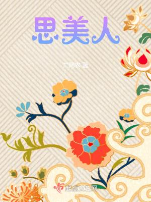 思美人二阿农