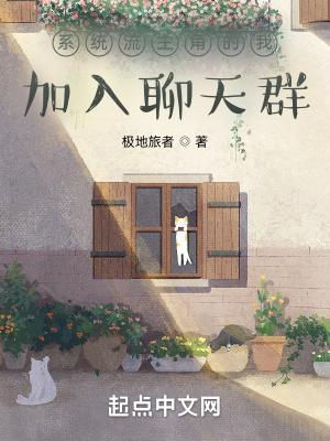 系统流主角我加入聊天群最新章节