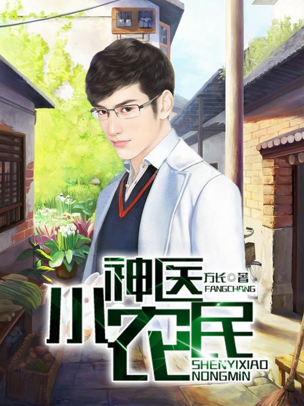 神医小农民周游九桃