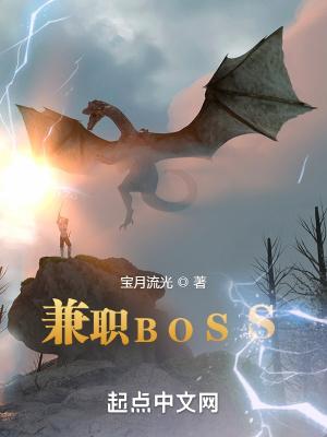 兼职boss TXT精校版最新章节列表