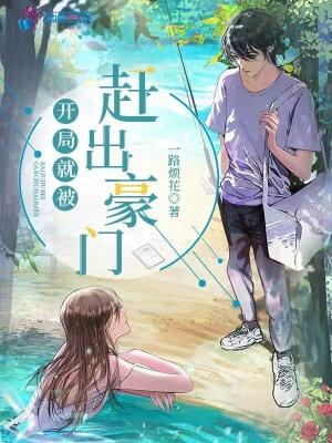 开局就被赶出豪门白蔹全文