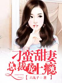 刁蛮甜妻总裁蜜爱成瘾